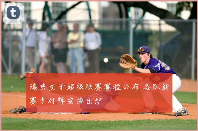 瑞典女子超级联赛赛程公布 各队新赛季对阵安排出炉