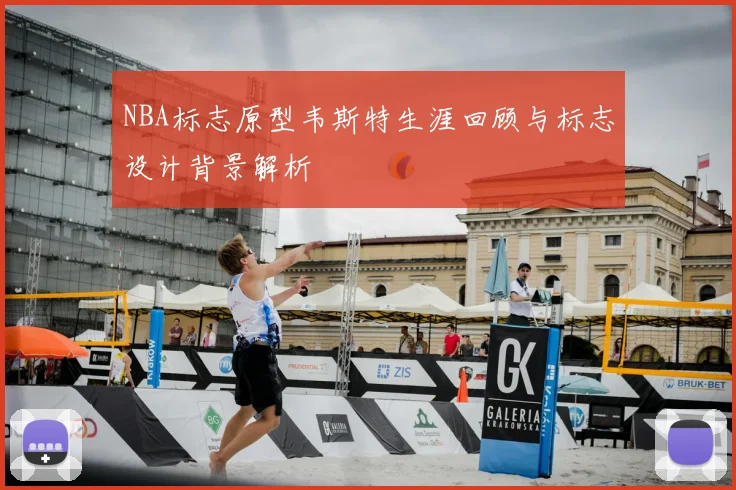 NBA标志原型韦斯特生涯回顾与标志设计背景解析