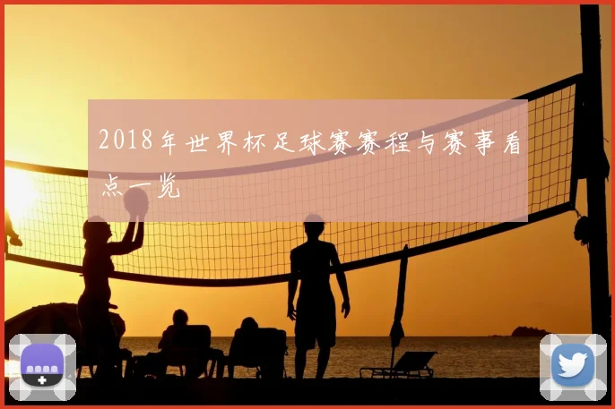 2018年世界杯足球赛赛程与赛事看点一览