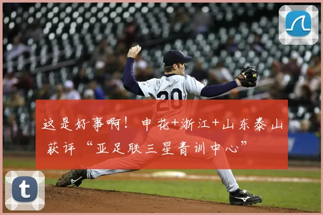 这是好事啊！申花+浙江+山东泰山 获评“亚足联三星青训中心”