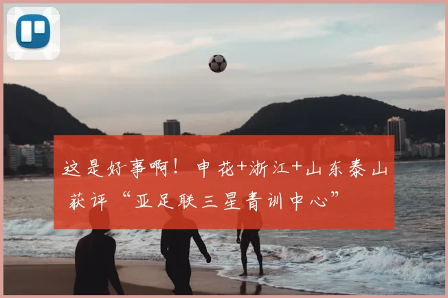 这是好事啊！申花+浙江+山东泰山 获评“亚足联三星青训中心”
