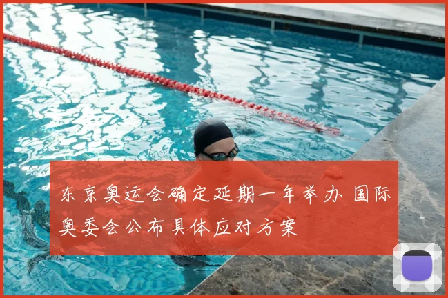 东京奥运会确定延期一年举办 国际奥委会公布具体应对方案