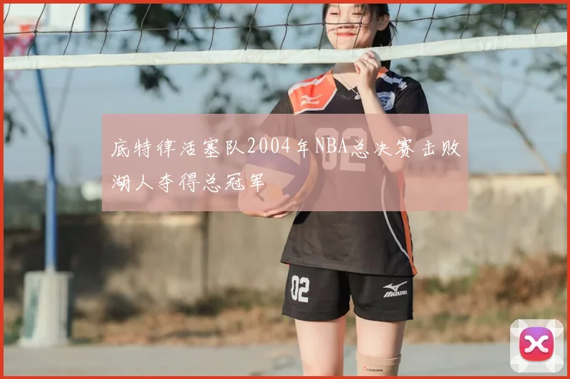 底特律活塞队2004年NBA总决赛击败湖人夺得总冠军