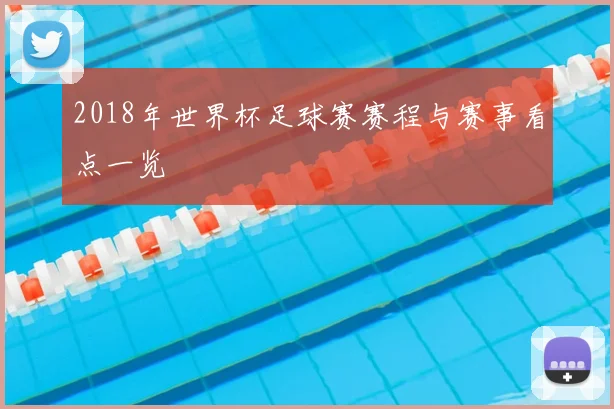 2018年世界杯足球赛赛程与赛事看点一览