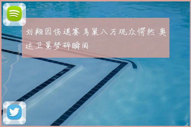 刘翔因伤退赛鸟巢八万观众愕然 奥运卫冕梦碎瞬间