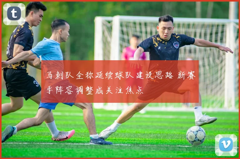 马刺队全称延续球队建设思路 新赛季阵容调整成关注焦点