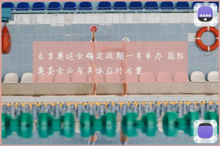 东京奥运会确定延期一年举办 国际奥委会公布具体应对方案