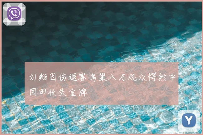 刘翔因伤退赛鸟巢八万观众愕然中国田径失金牌