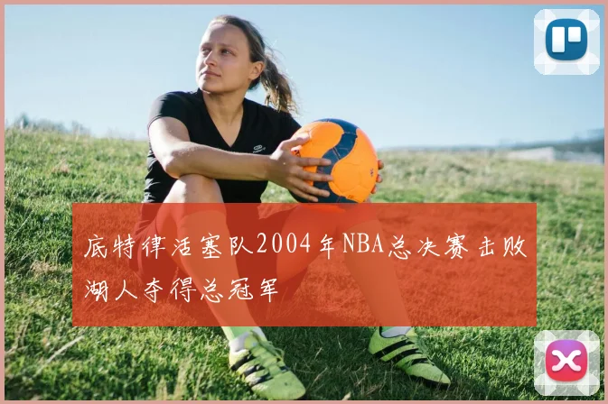 底特律活塞队2004年NBA总决赛击败湖人夺得总冠军