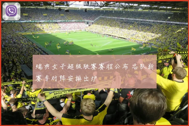 瑞典女子超级联赛赛程公布 各队新赛季对阵安排出炉