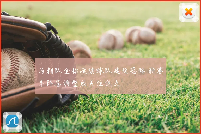 马刺队全称延续球队建设思路 新赛季阵容调整成关注焦点