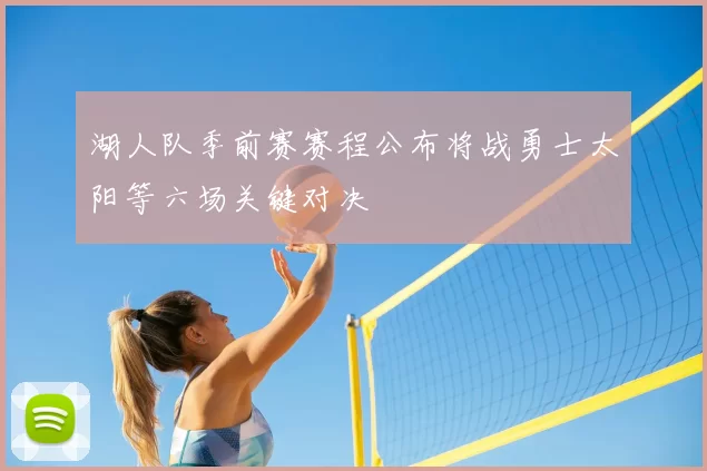 湖人队季前赛赛程公布将战勇士太阳等六场关键对决