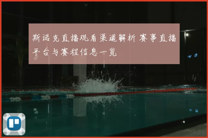 斯诺克直播观看渠道解析 赛事直播平台与赛程信息一览