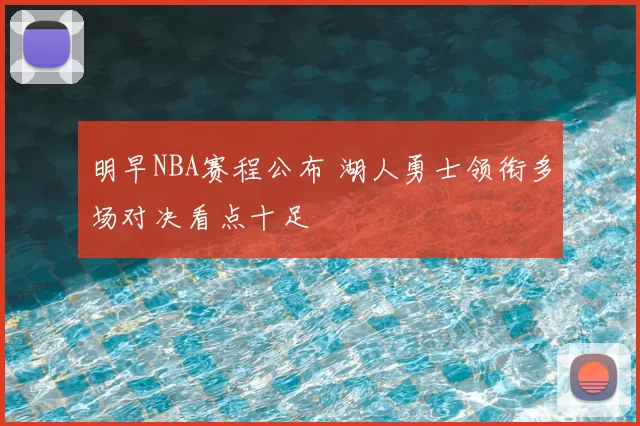 明早NBA赛程公布 湖人勇士领衔多场对决看点十足