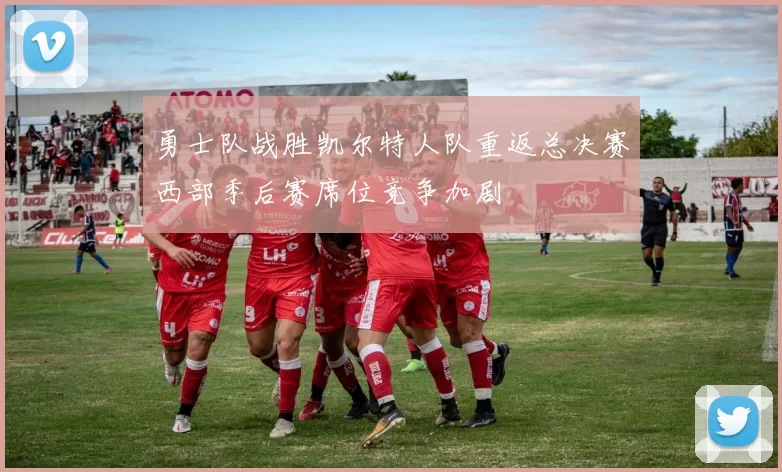 勇士队战胜凯尔特人队重返总决赛西部季后赛席位竞争加剧