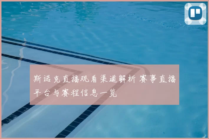 斯诺克直播观看渠道解析 赛事直播平台与赛程信息一览