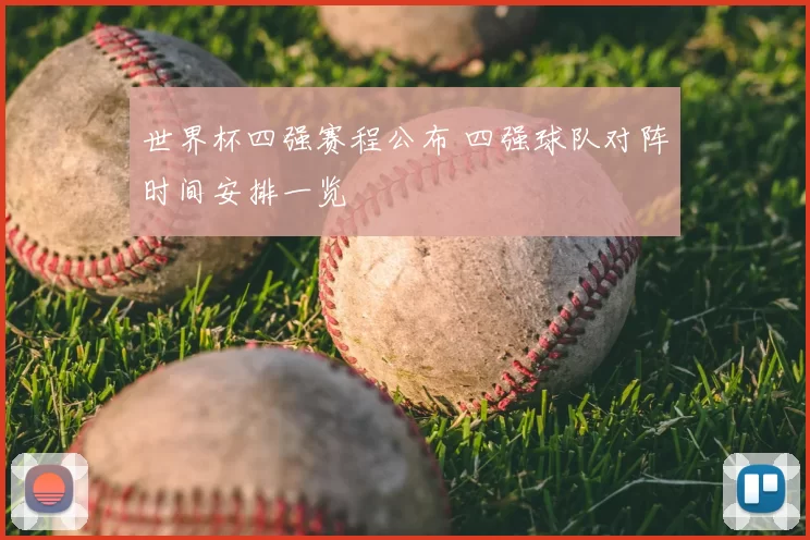 世界杯四强赛程公布 四强球队对阵时间安排一览