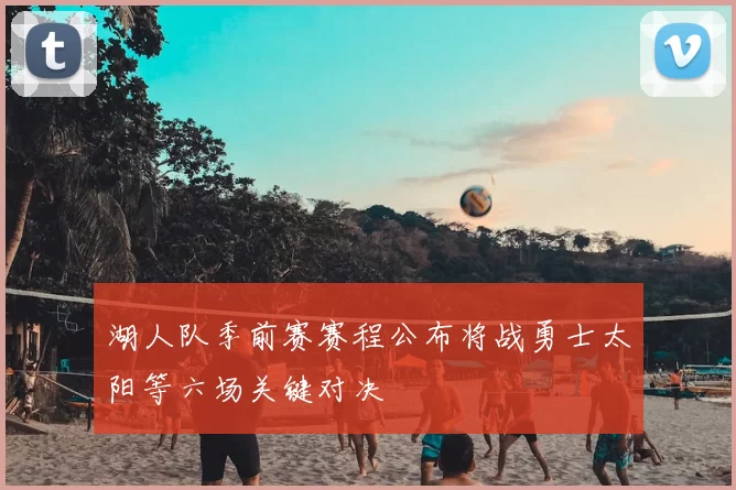 湖人队季前赛赛程公布将战勇士太阳等六场关键对决