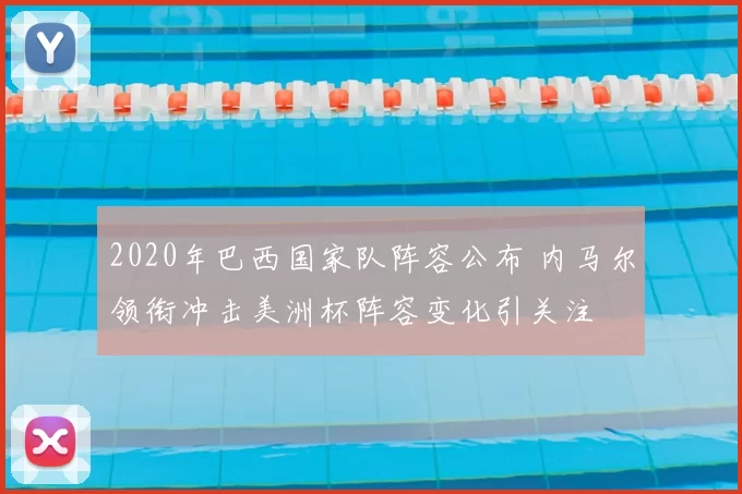 2020年巴西国家队阵容公布 内马尔领衔冲击美洲杯阵容变化引关注