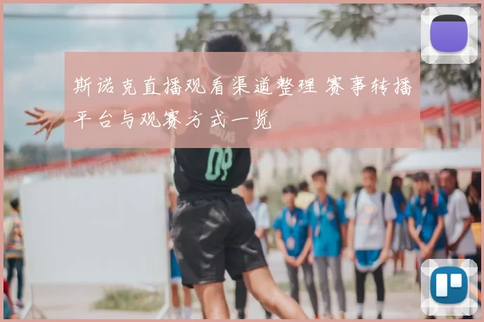 斯诺克直播观看渠道整理 赛事转播平台与观赛方式一览