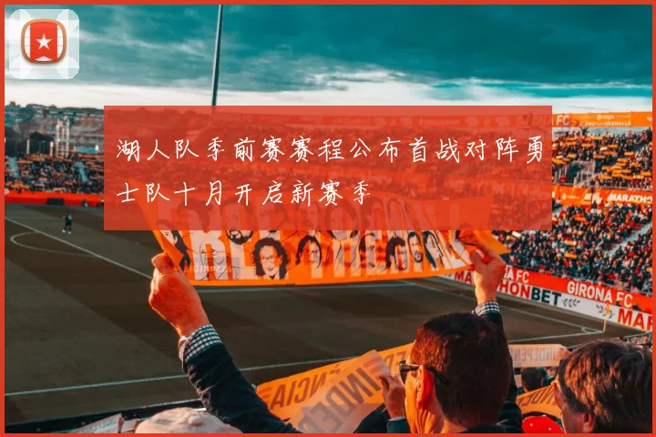 湖人队季前赛赛程公布首战对阵勇士队十月开启新赛季