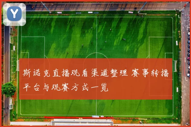 斯诺克直播观看渠道整理 赛事转播平台与观赛方式一览