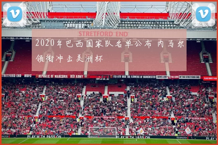 2020年巴西国家队名单公布 内马尔领衔冲击美洲杯