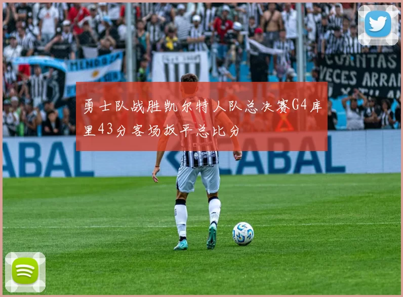勇士队战胜凯尔特人队总决赛G4库里43分客场扳平总比分