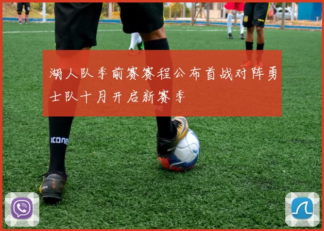 湖人队季前赛赛程公布首战对阵勇士队十月开启新赛季