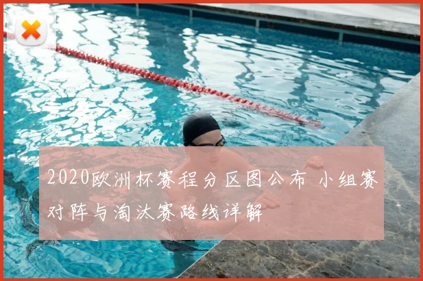 2020欧洲杯赛程分区图公布 小组赛对阵与淘汰赛路线详解