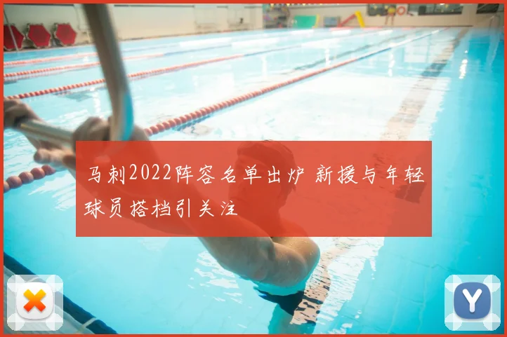 马刺2022阵容名单出炉 新援与年轻球员搭档引关注
