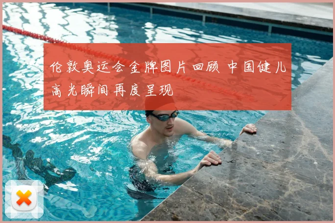 伦敦奥运会金牌图片回顾 中国健儿高光瞬间再度呈现