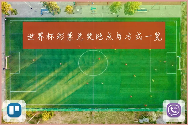 世界杯彩票兑奖地点与方式一览
