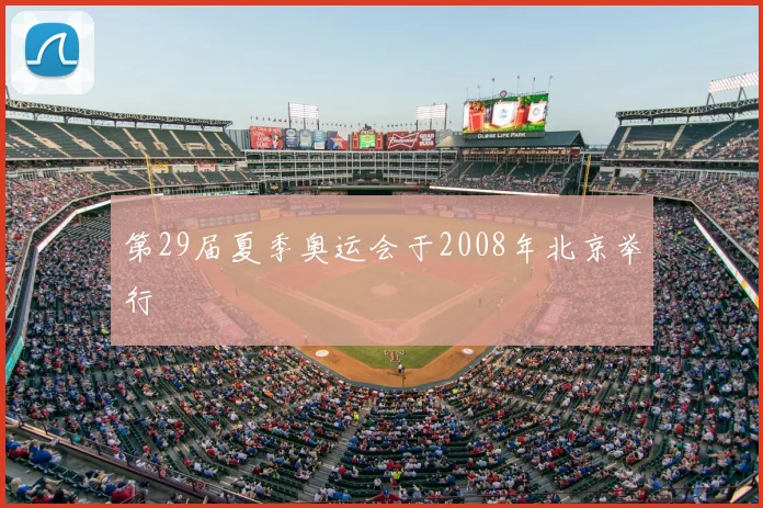 第29届夏季奥运会于2008年北京举行