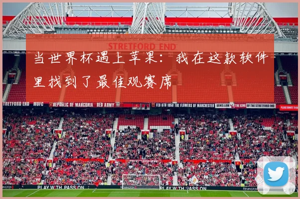 当世界杯遇上苹果:我在这款软件里找到了最佳观赛席