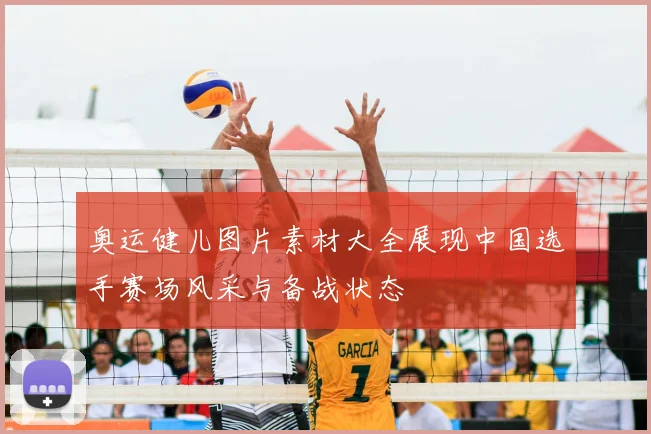 奥运健儿图片素材大全展现中国选手赛场风采与备战状态