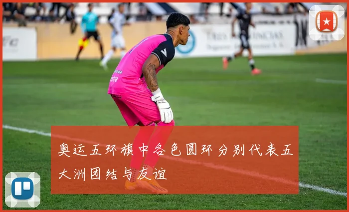 奥运五环旗中各色圆环分别代表五大洲团结与友谊