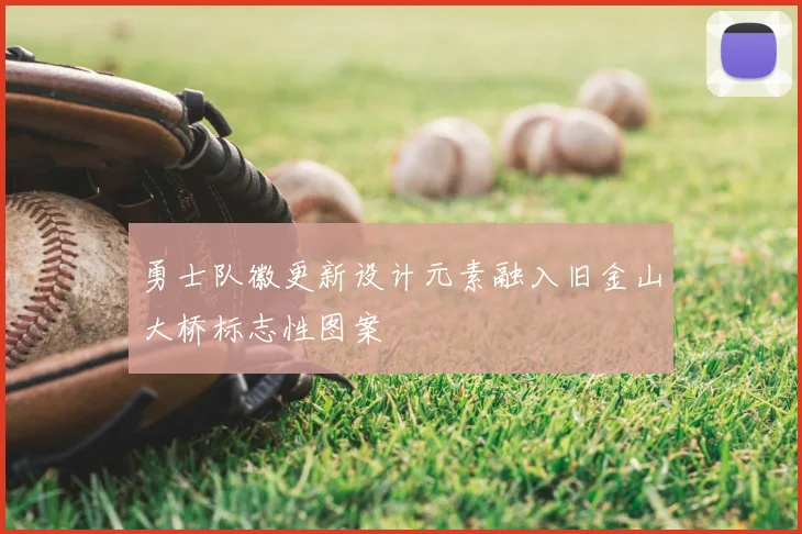勇士队徽更新设计元素融入旧金山大桥标志性图案