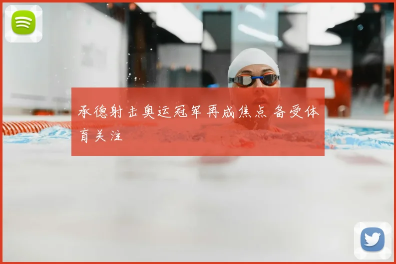承德射击奥运冠军再成焦点 备受体育关注