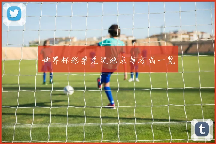 世界杯彩票兑奖地点与方式一览
