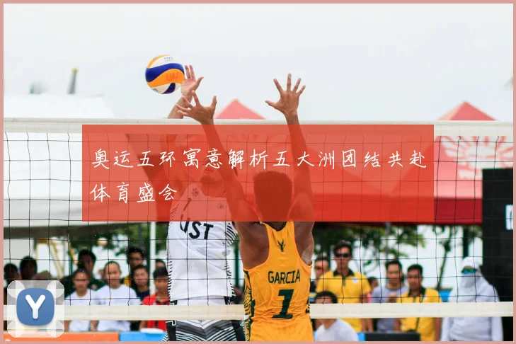 奥运五环寓意解析五大洲团结共赴体育盛会
