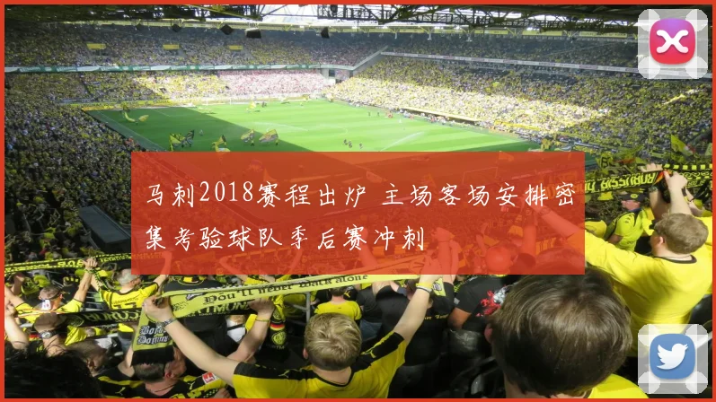 马刺2018赛程出炉 主场客场安排密集考验球队季后赛冲刺