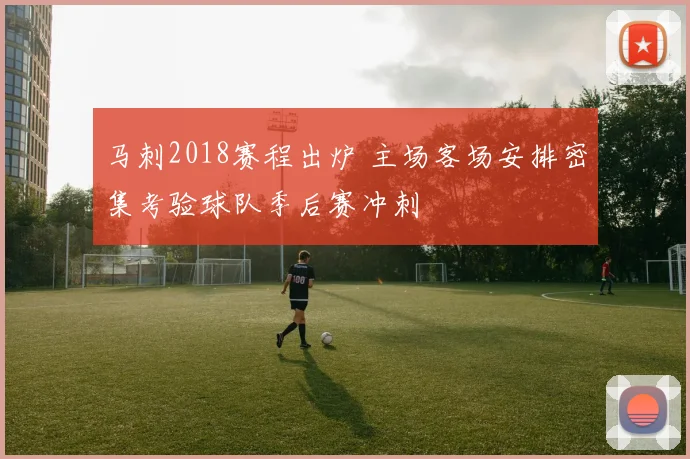 马刺2018赛程出炉 主场客场安排密集考验球队季后赛冲刺