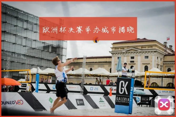 欧洲杯决赛举办城市揭晓