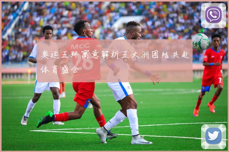 奥运五环寓意解析五大洲团结共赴体育盛会