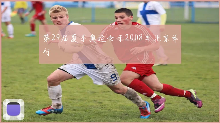 第29届夏季奥运会于2008年北京举行