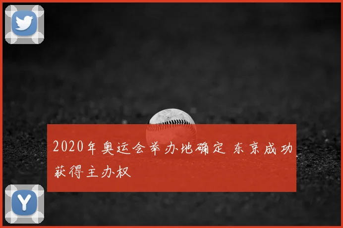 2020年奥运会举办地确定 东京成功获得主办权