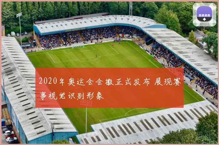 2020年奥运会会徽正式发布 展现赛事视觉识别形象