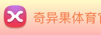 奇异果体育官方入口 Logo